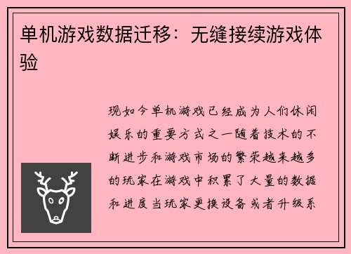 单机游戏数据迁移：无缝接续游戏体验