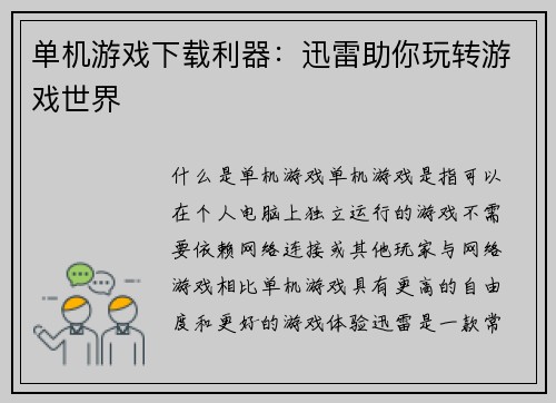 单机游戏下载利器：迅雷助你玩转游戏世界