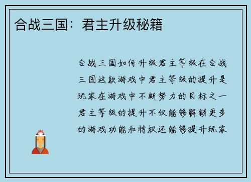 合战三国：君主升级秘籍