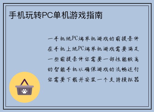 手机玩转PC单机游戏指南