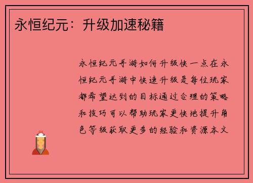 永恒纪元：升级加速秘籍