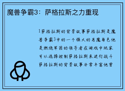 魔兽争霸3：萨格拉斯之力重现